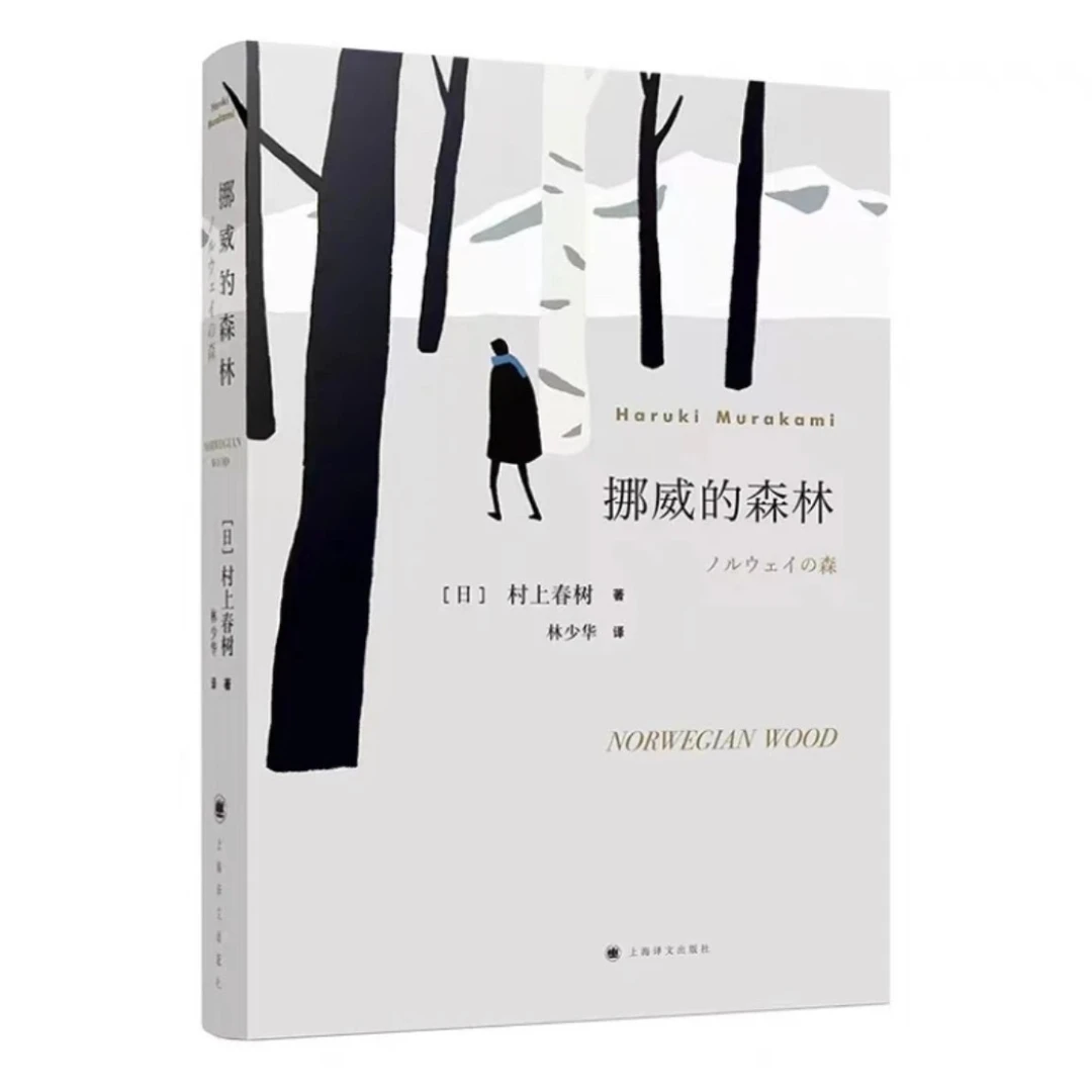 挪威的森林 新华书店正版书籍