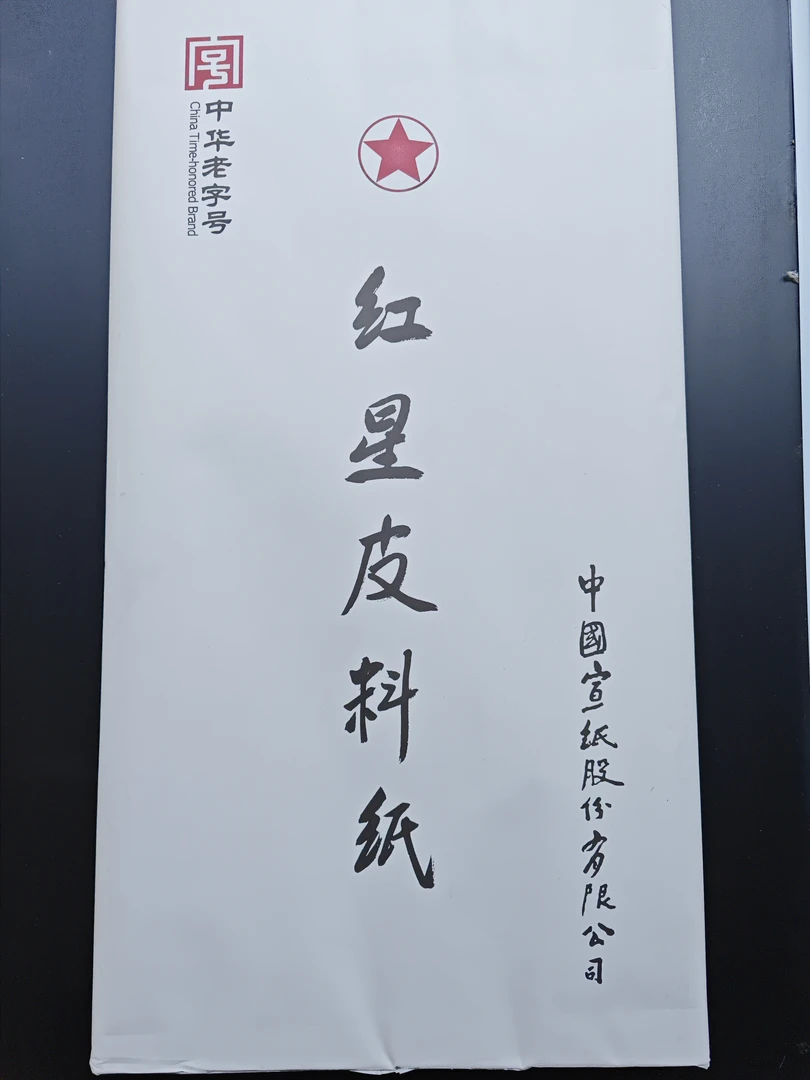 红星皮料纸书法国画专用纸