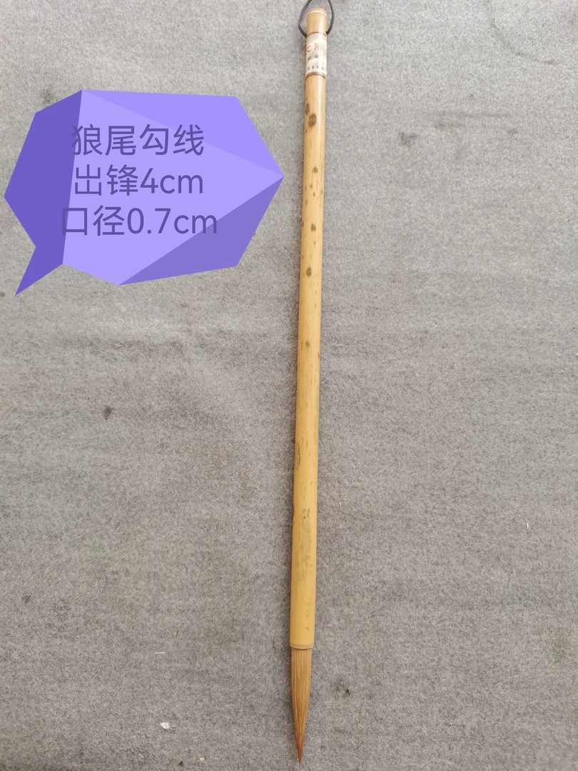 楚文阁纯狼尾勾线作品极书法画画毛笔