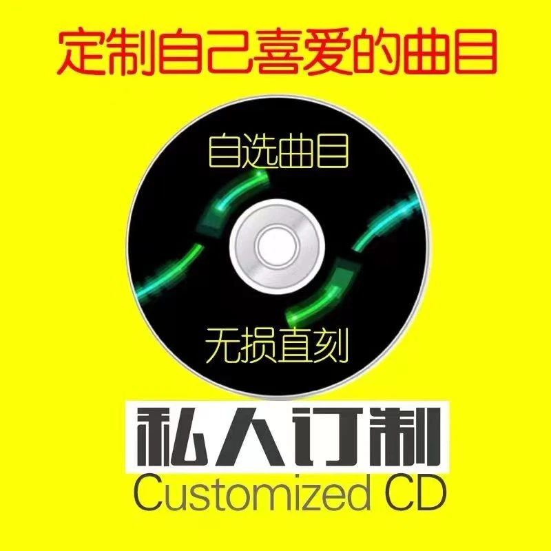 定制代刻录汽车载cd碟片无损高音质黑胶唱片抖音自选曲目车用光盘
