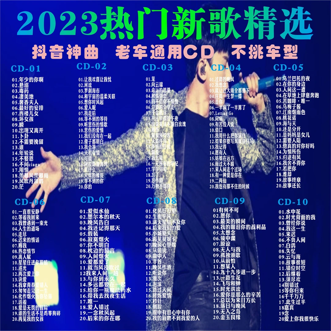 车载cd抖音新歌2023老车通用碟片流行热歌无损高音质汽车音乐光盘