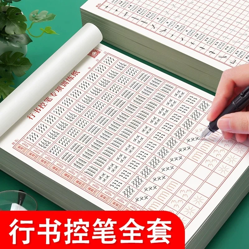 行书控笔训练字帖成年人硬笔大学生书法初学者入门钢笔临摹练字本