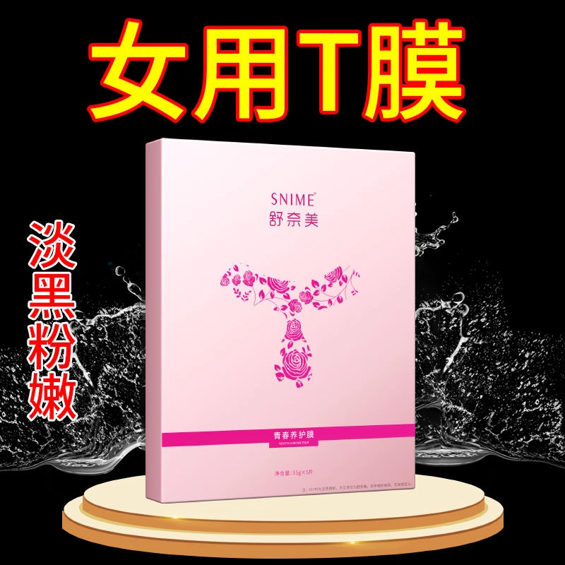 女性专用私密处私护t区面膜变粉嫩外阴贴紧致修复祛去黑色素T胸部