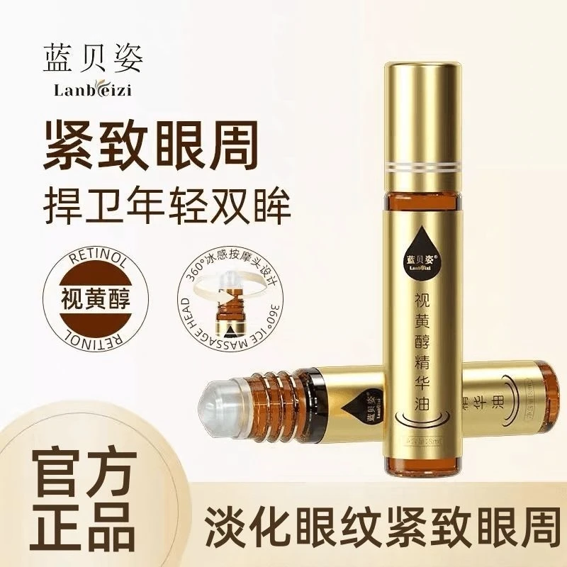 蓝贝姿紧致抗皱修护眼部精华油视黄醇淡化细纹黑眼圈眼袋滚珠按摩