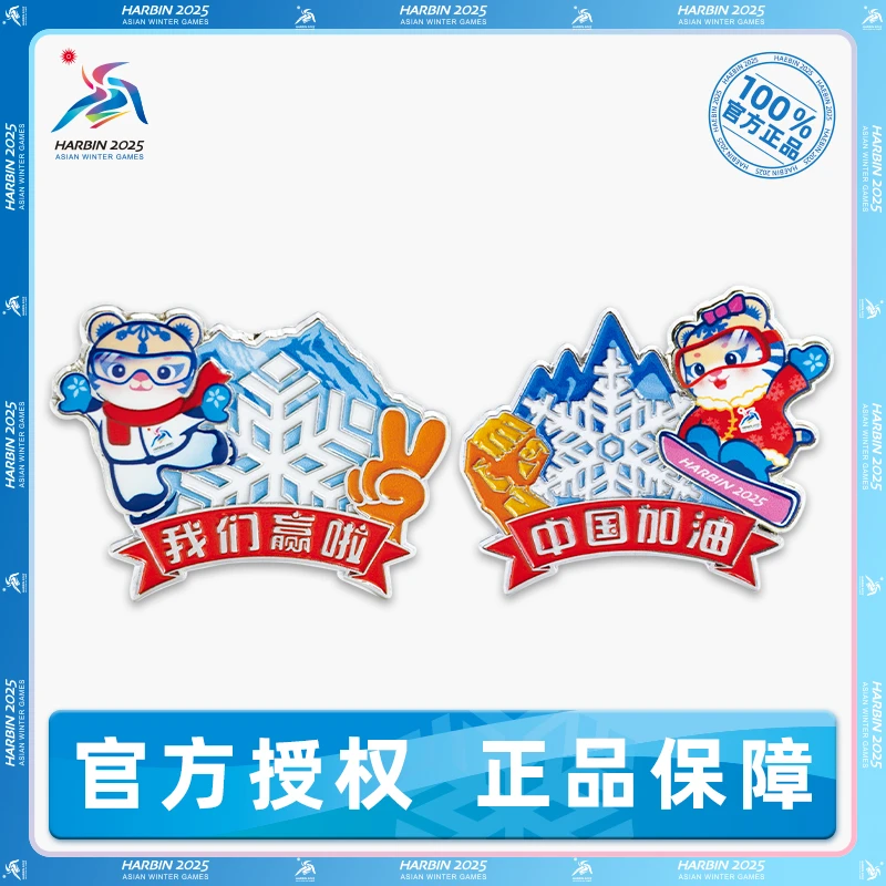 第九届亚冬会 中国加油徽章-我们赢啦徽章