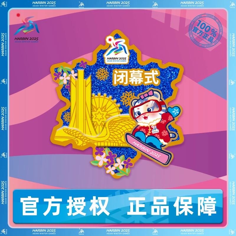 哈尔滨2025亚冬会 闭幕式徽章 可爱潮酷收藏