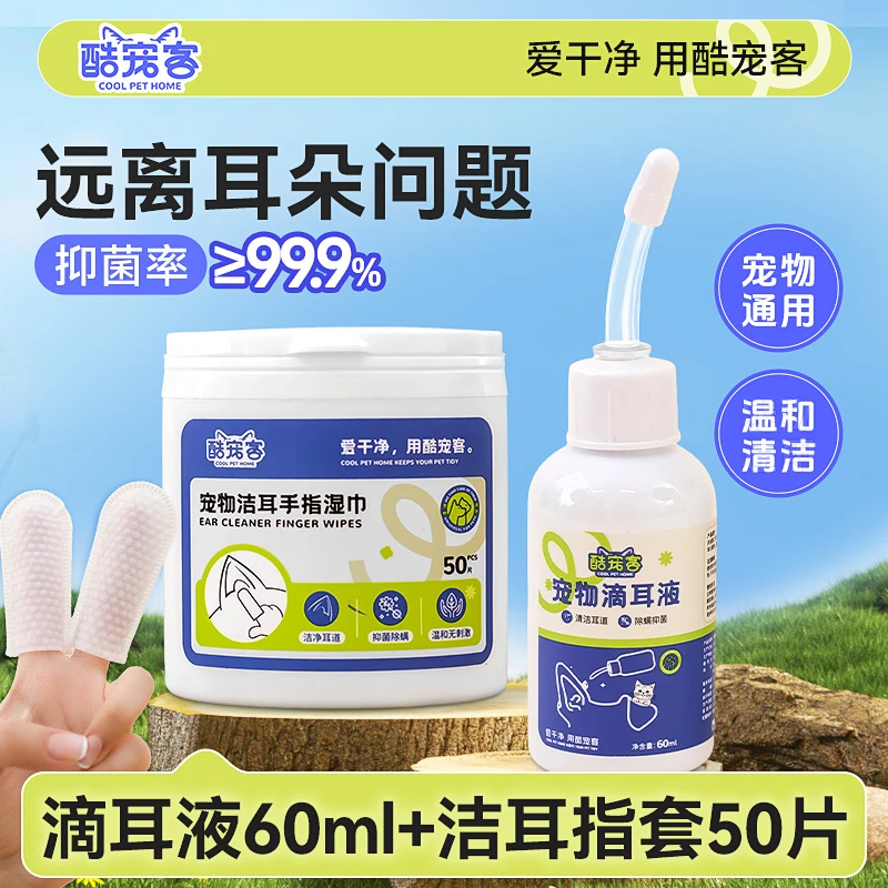 酷宠客宠物滴耳液除耳螨真菌猫咪狗狗止痒祛垢祛味耳道清洁洗耳液