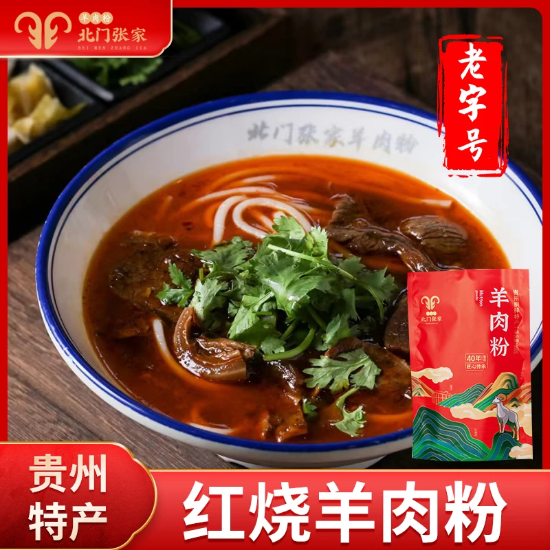 【羊肉粉】贵州特产北门张家红烧原汤煮粉素食微麻微辣