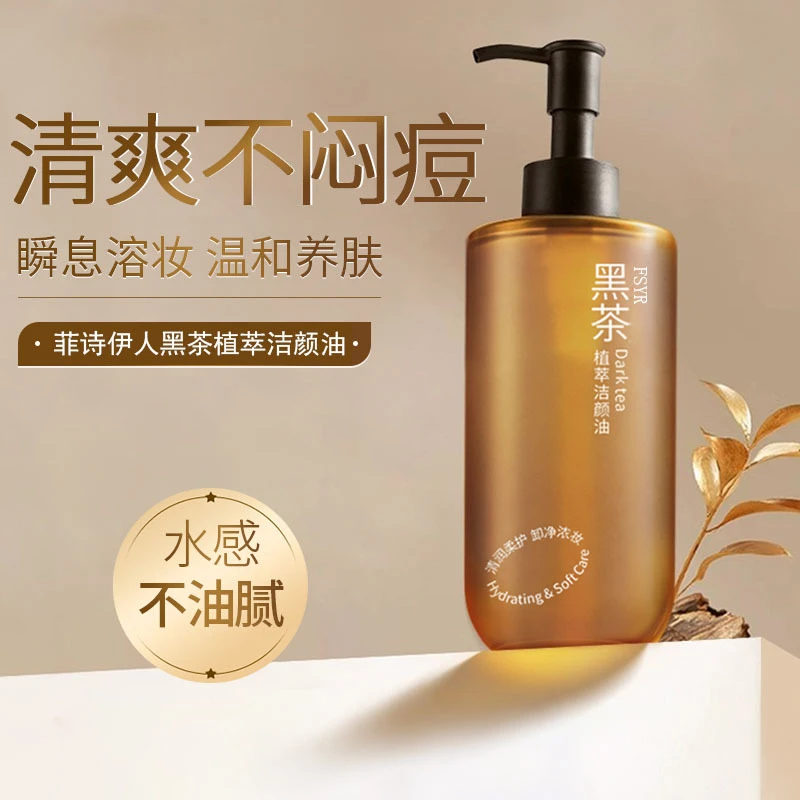 黑茶卸妆油植萃洁颜油脸部卸妆洁面温和清洁不刺激天然浓妆卸妆膏
