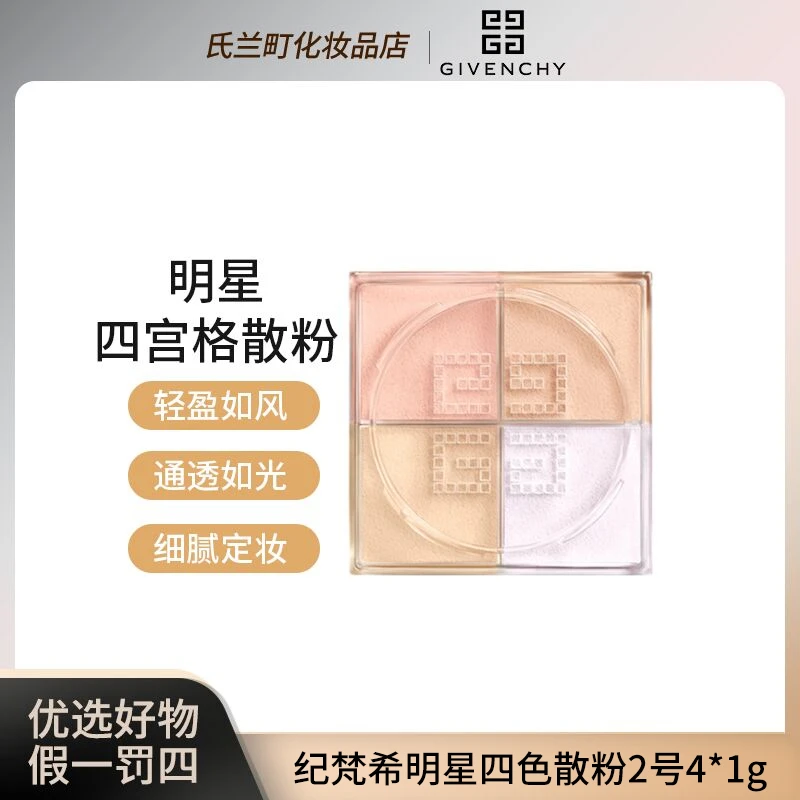 【26年5月】纪梵希明星四宫格散粉2无痕1g*4通透不脱妆哑光定妆粉