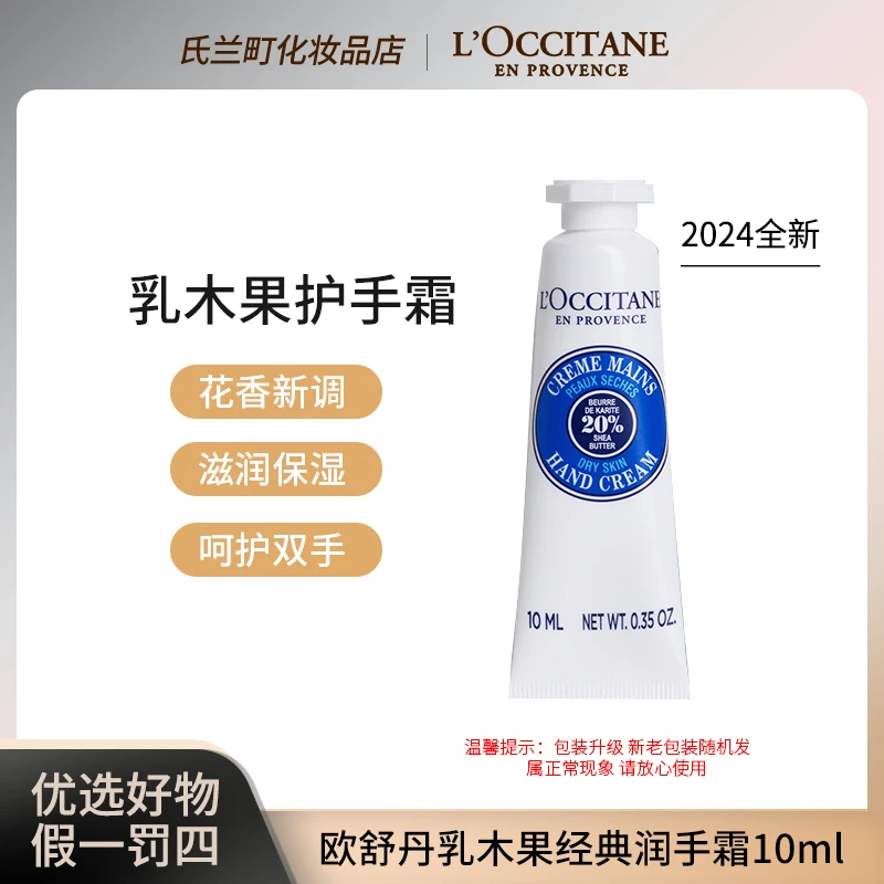 【金秋福利】欧舒丹乳木果经典润手霜10ml香氛护手霜