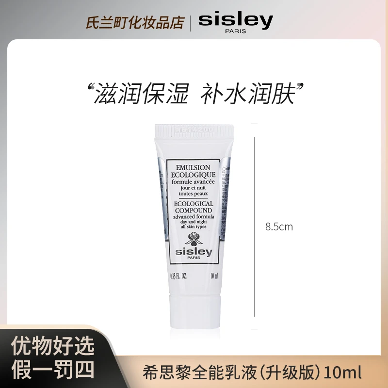 【26年6月起】Sisley/希思黎全能乳液（升级版）10ml补水保湿