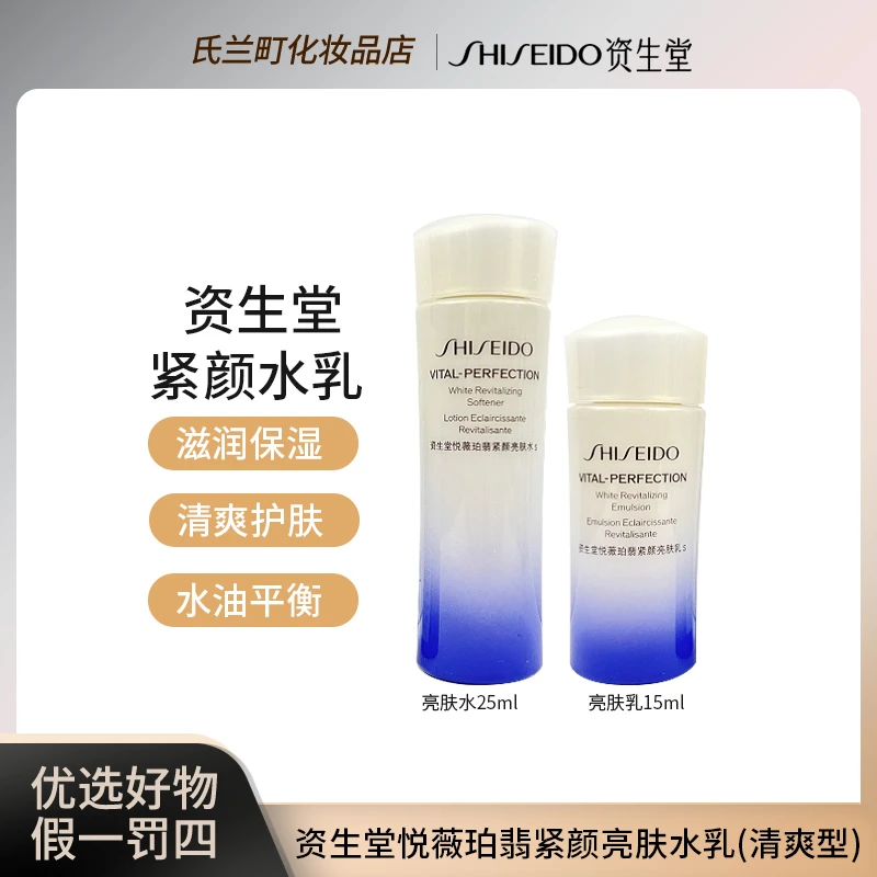 【26年9月】资生堂悦薇珀翡紧颜亮肤水25ml+15ml乳套装（清爽型）
