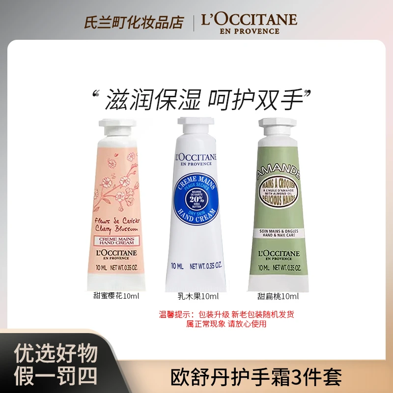 【粉丝福利】欧舒丹甜蜜樱花润手霜+乳木果+甜扁桃润手霜10ml组合