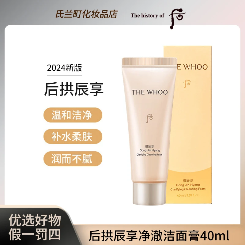 【26年10月起】后拱辰享净澈洁面膏洗面奶40ml补水