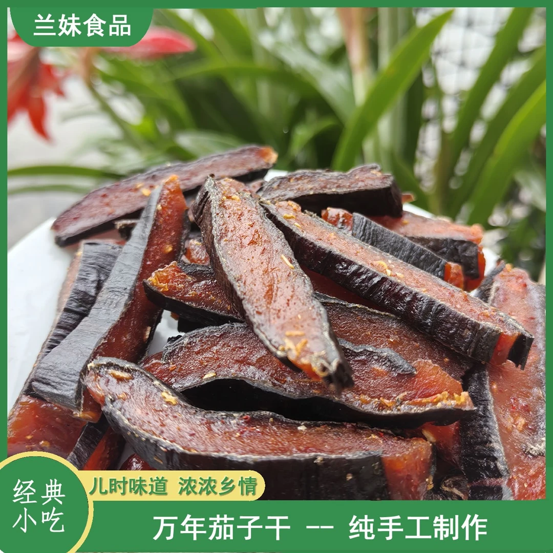 【大众口味】万年茄子干万年特色小吃经典小吃江西茄子干纯手工制作