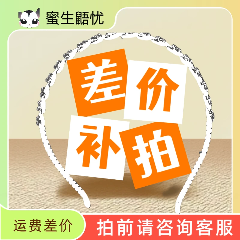 田哥说蜜店铺 补差运费专用 补多少拍多少专用 小宠异宠