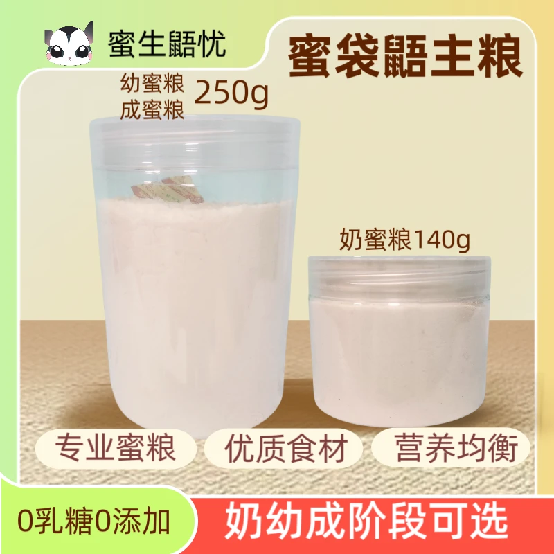 蜜袋鼯自制定制粮营养主食冲泡粮小宠异宠粮食