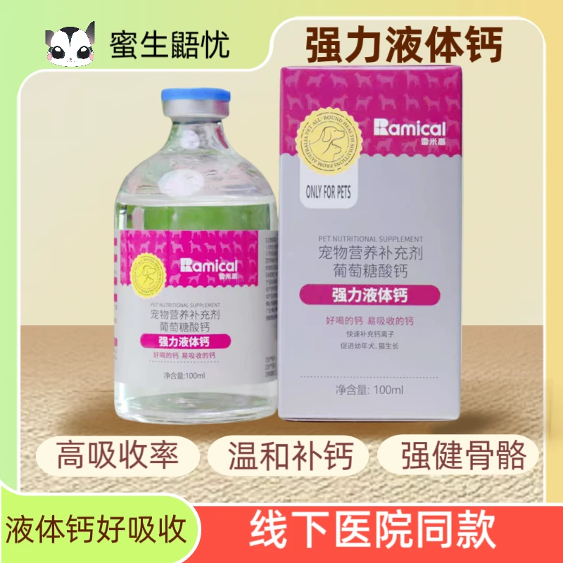 RAMICAL/雷米高宠物营养强力液体钙