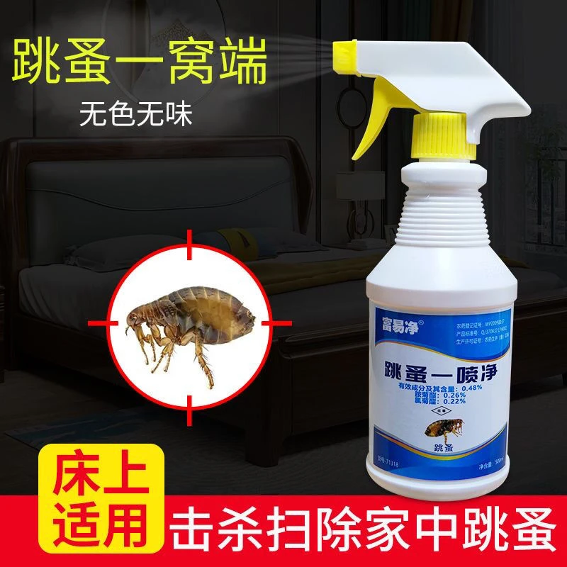 强力跳蚤药克星床上用品室内房间非无毒杀虫强效跳蚤药喷雾灭蚤王