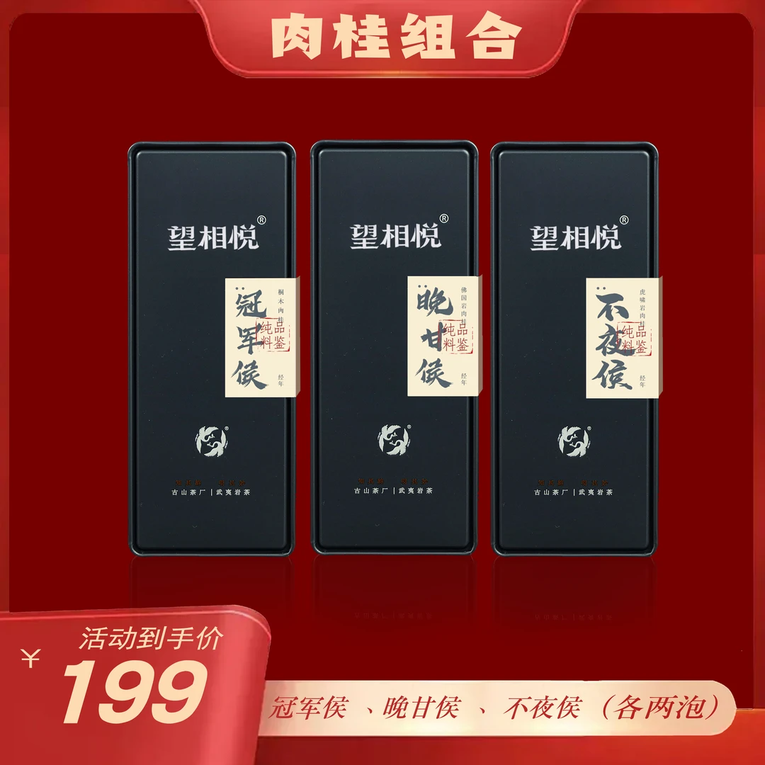 望相悦【高端肉桂组合】 冠军侯 不夜侯 晚甘侯 各2泡