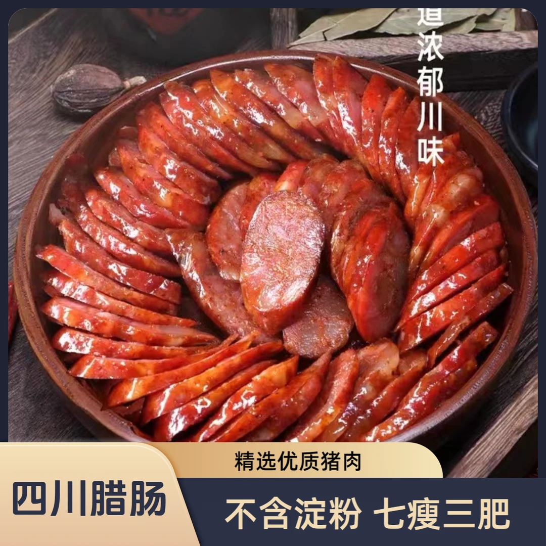 【山货】四川精品农家手工腊肠新鲜猪肉纯猪肉麻辣香肠不含淀粉