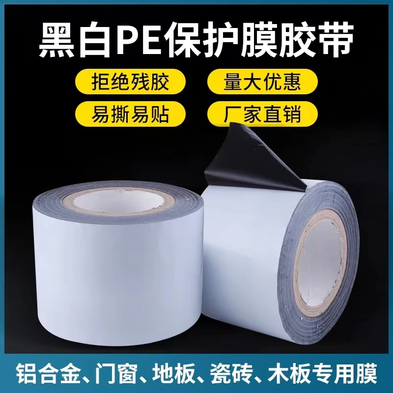 黑白自粘膜PE胶带不锈钢电梯保护膜铝合金板五金玻璃大理石贴膜