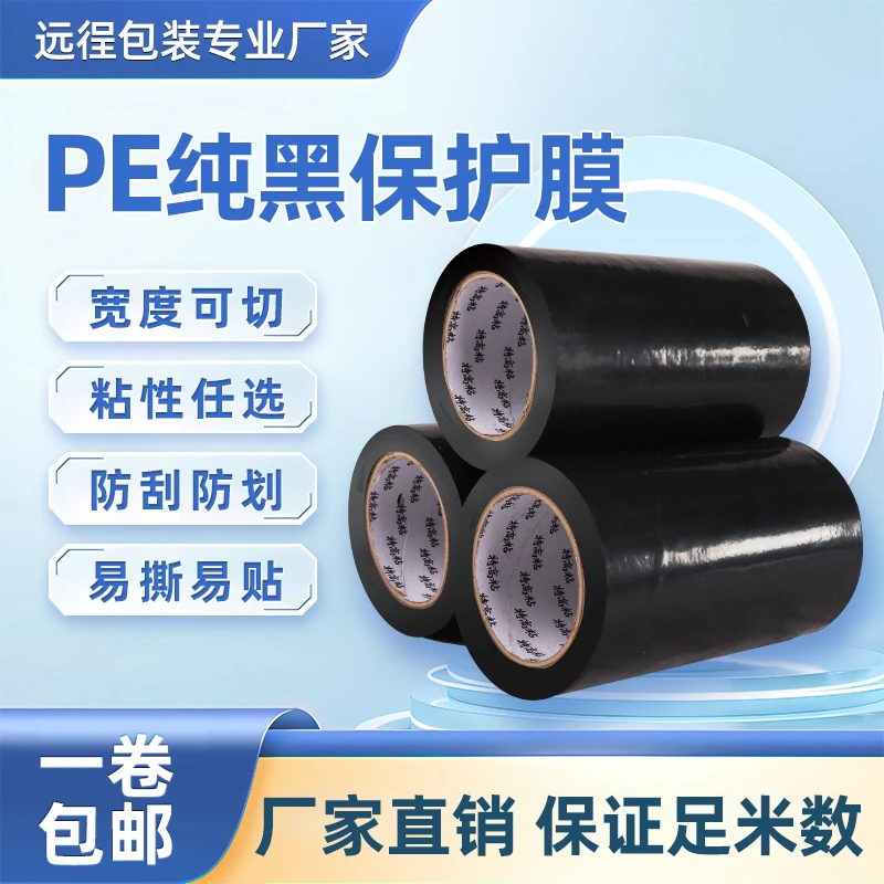 中高粘PE黑色保护膜铝合金铝型材门窗断桥铝喷涂磨砂表面自粘保护