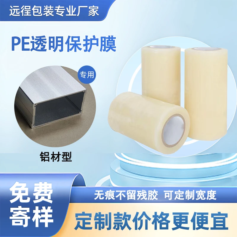 铝合金门窗保护膜胶带自粘透明防灰尘膜断桥铝材膜胶布装修PE贴膜