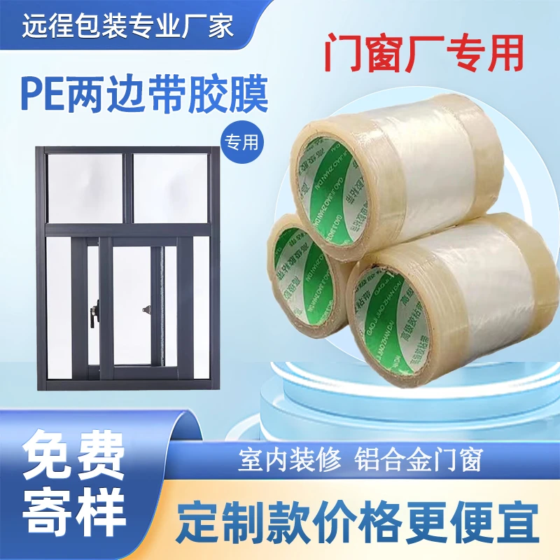 门窗保护膜两边带胶两头自粘膜家电铝合金门窗户槽塑钢窗防护塑料