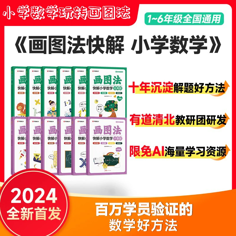 小学数学玩转画图法快解应用题一二三四五六年级计算题专项训练