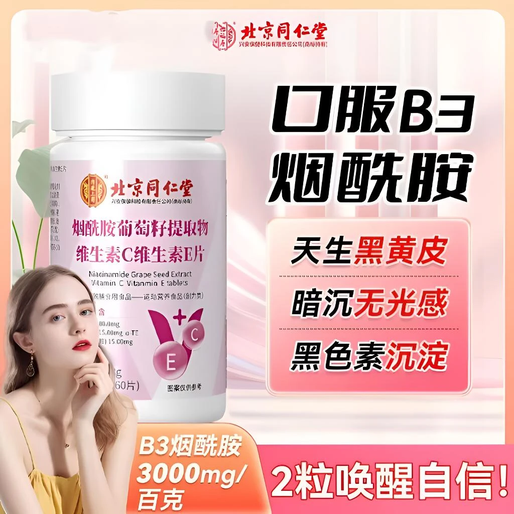 北京同仁堂维生素烟酰胺葡萄籽片正品b3男女性维c维内廷上用天然