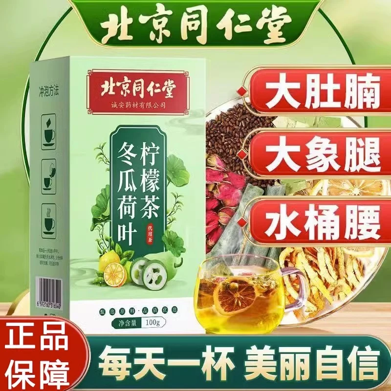 北京同仁堂冬瓜荷叶柠檬茶低热润量肠通道便去湿气内廷上用养生美