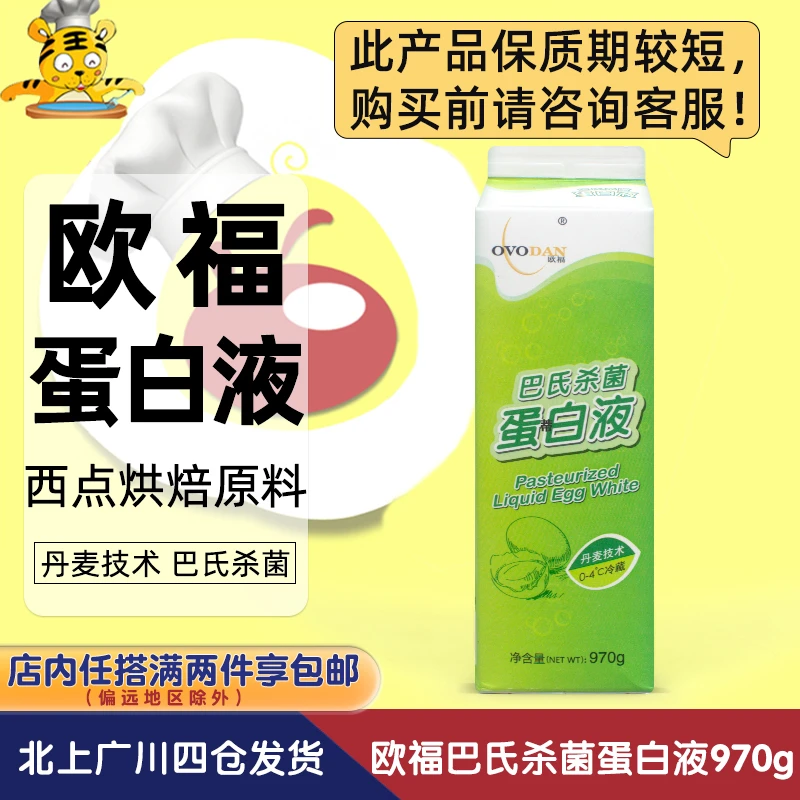 欧福蛋白液970g鲜鸡蛋白液餐饮烘焙原料蛋挞蛋糕面包西点材料商用