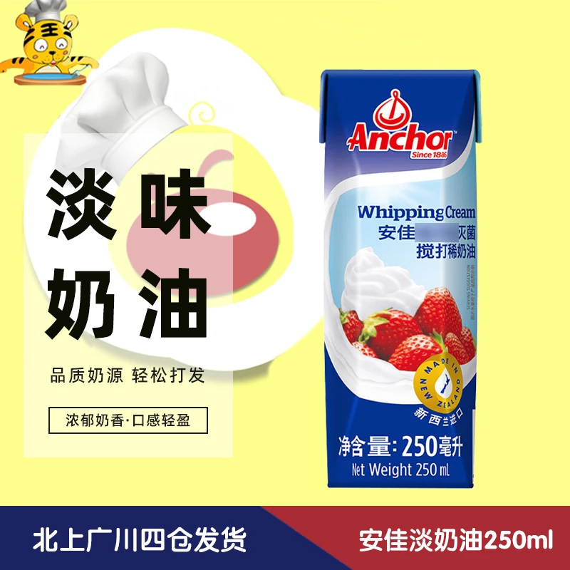 安佳淡奶油250ml 进口高温搅打动物性家用蛋糕裱花稀奶油搅拌