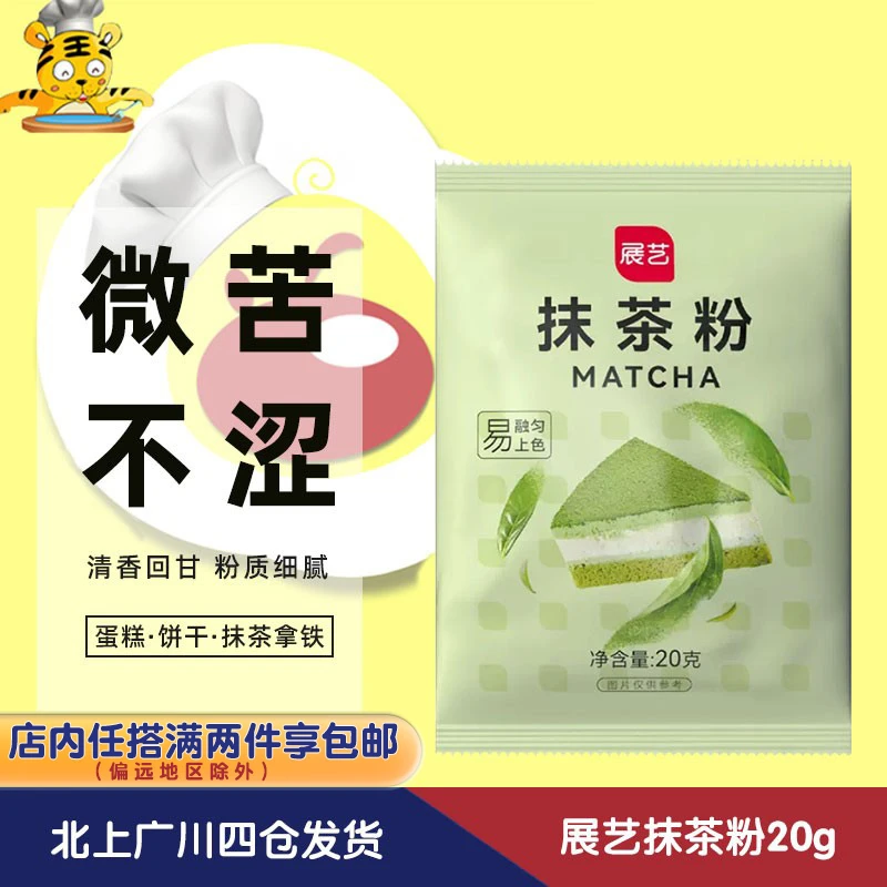 展艺抹茶粉20g 食用绿茶粉 做蛋糕曲奇饼干奶茶布丁家用烘焙DIY