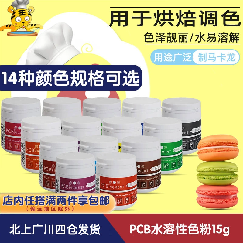 PCB水溶性色粉15g 马卡龙奶油蛋糕食用调色粉多种颜色烘焙用色素