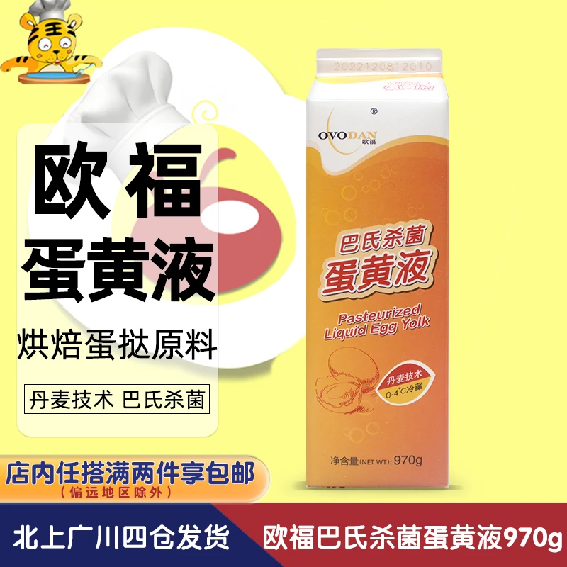 欧福蛋黄液970g鲜鸡蛋黄液餐饮烘焙原料葡式蛋挞蛋糕面包材料商用