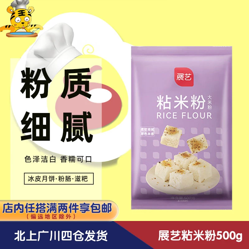 展艺粘米粉500g大米粉籼米粉冰皮月饼肠粉水晶饺钵仔糕粉烘焙DIY