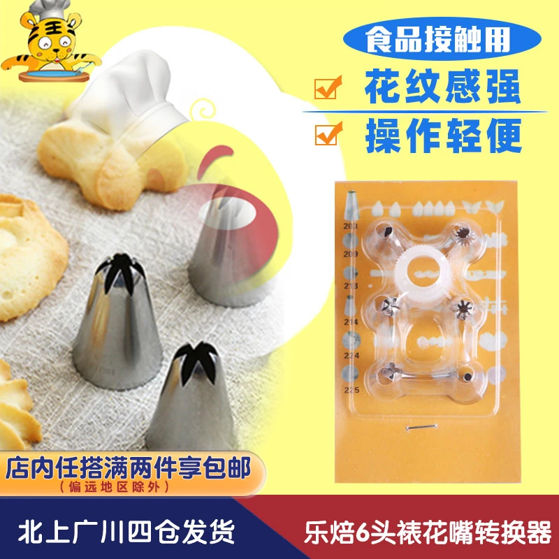 乐焙6头裱花嘴转换器食品级裱花蛋糕曲奇饼干泡芙奶油大号烘焙