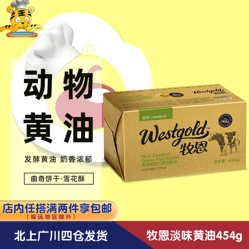 新西兰进口牧恩伊利黄油454g原威士宝淡味动物性牛油食用蛋糕烘焙