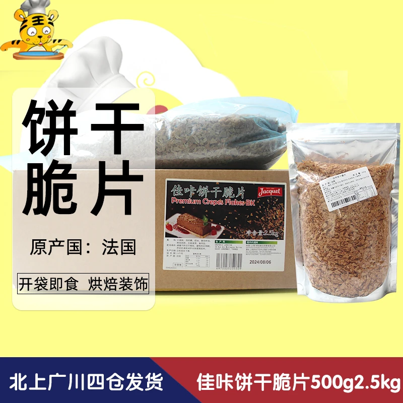 佳咔饼干薄脆片2.5kg500g法国进口饼干碎薄脆碎蛋糕西点装饰烘焙