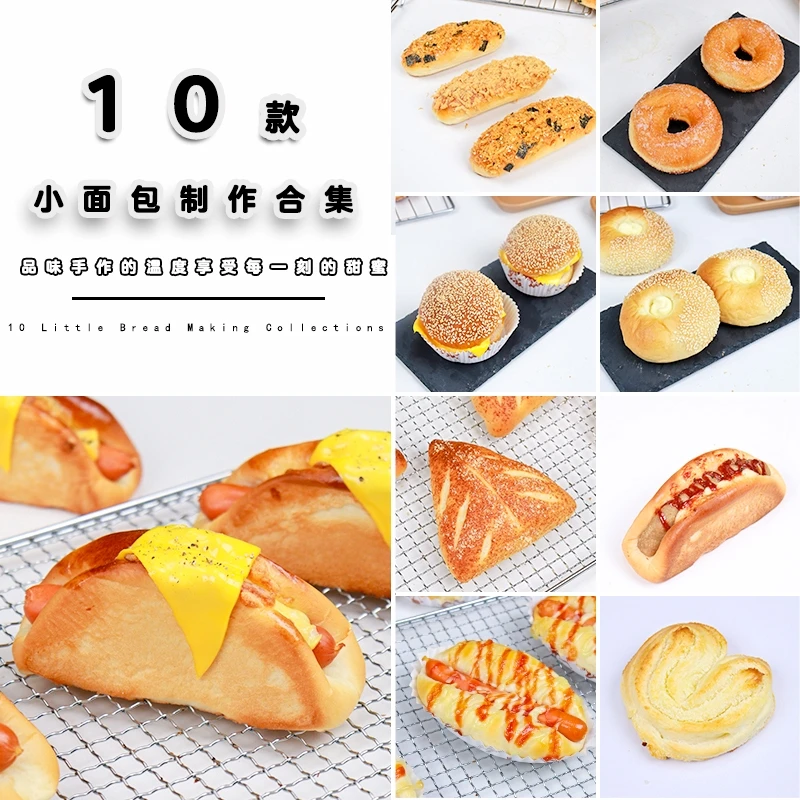 【10款小面包课程】经典面包烘焙店小白扒包易学视频（含专属会员）