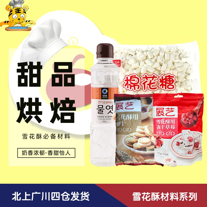 雪花酥专用材料系列糖浆冻干草莓块小饼干棉花糖烘焙原料家用商用