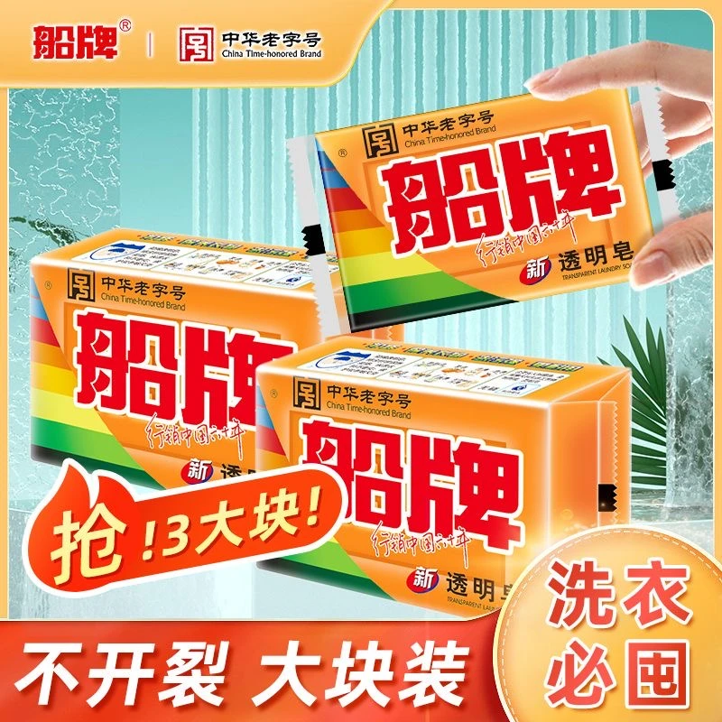 【船牌】肥皂强力去污洗衣皂家庭装清香型不伤手肥皂透明皂300g/块