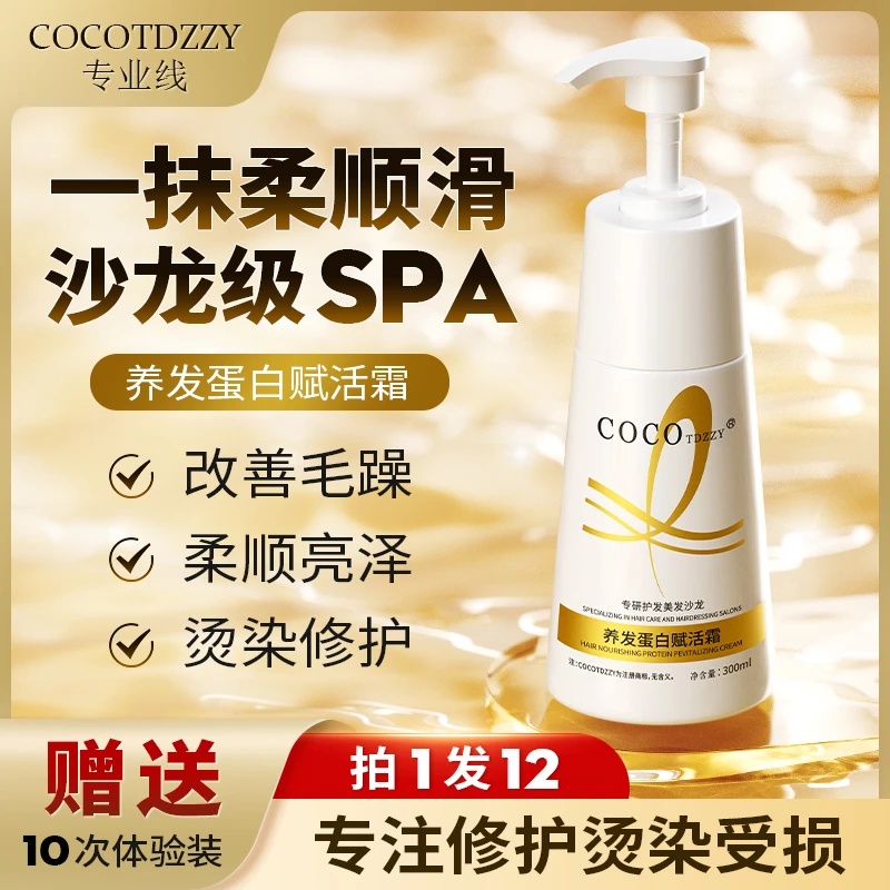 【2瓶正装+10次试用】COCOTDZZY护理修护柔顺养发蛋白补充赋活霜
