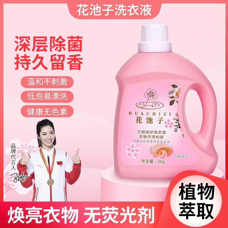 中国牡丹出品 花池子洗衣液 百花清香天然绿护 温和萃取天然原料