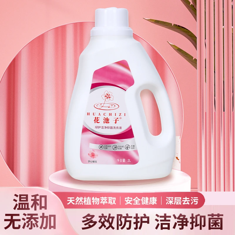 中国牡丹出品花池子洗衣液樱花香持久留香无色素无增稠剂环保健康