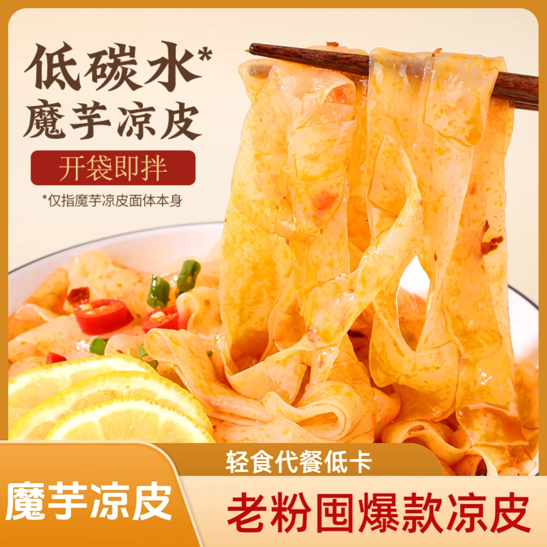 【老粉囤凉皮】魔芋凉皮Q弹爽滑红油麻酱香辣麻辣香辣轻食代餐低卡