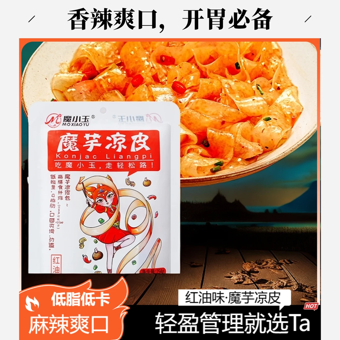 【3袋】红油麻酱魔芋凉皮方便低脂低卡轻食开袋开袋即食凉皮